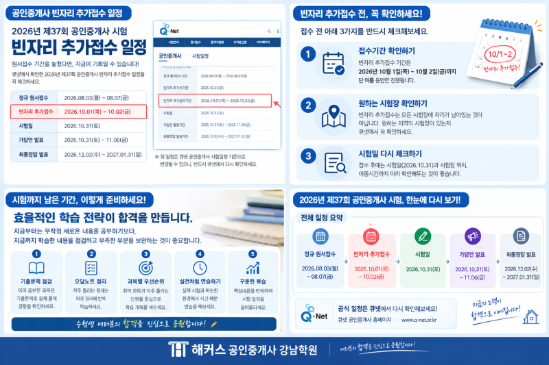 [강남공인중개사학원] 2026년 공인중개사 빈자리 추가접수 일정 총정리! 놓치면 안 되는 접수....