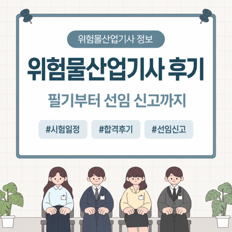 위험물산업기사 따고 위험물안전관리자 선임된 첫 달 후기, 필기 실기 준비부터 선임 신고까....