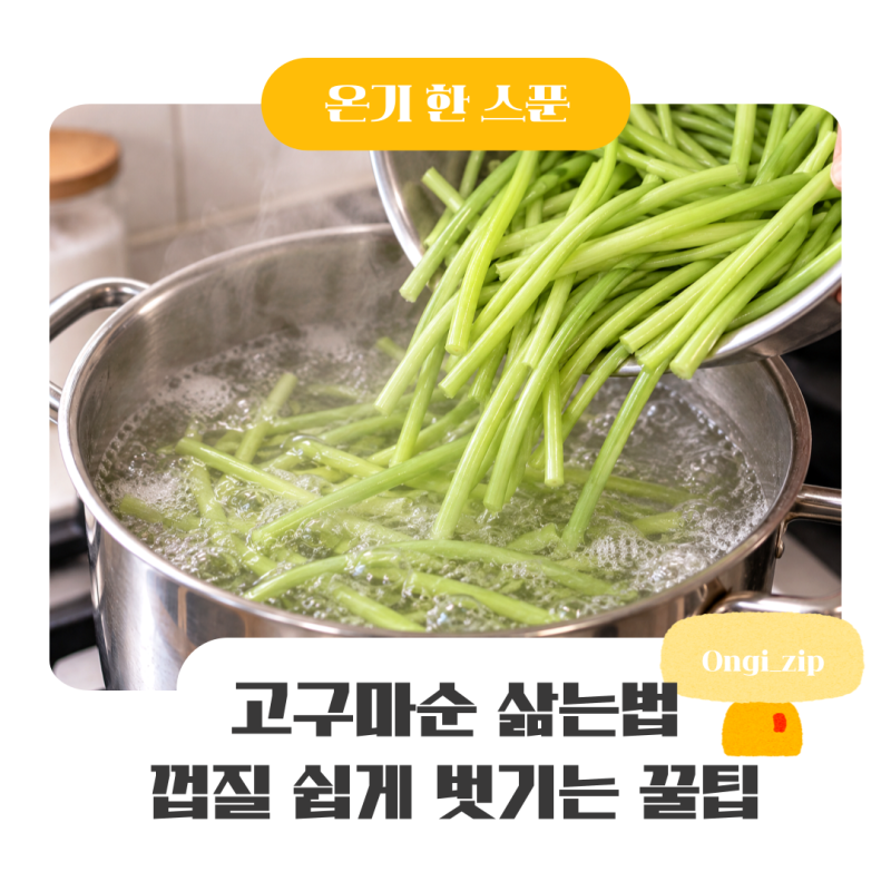 고구마순삶는법 껍질 쉽게 벗기는 손질 꿀팁