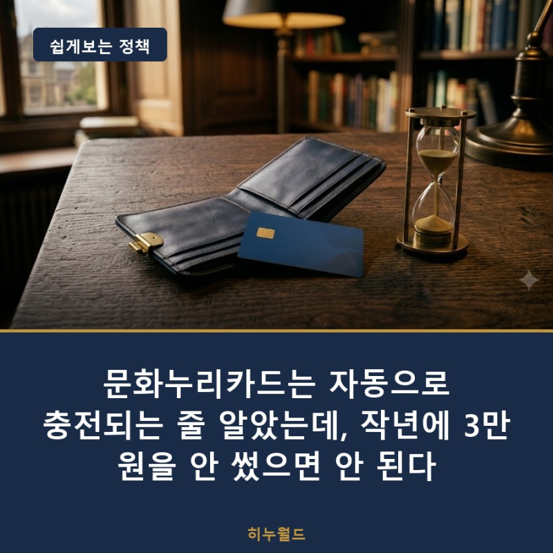 문화누리카드는 자동으로 충전되는 줄 알았는데, 작년에 3만 원을 안 썼으면 안 된다