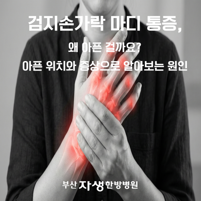 검지손가락 마디 통증, 왜 아플까요? 아픈 위치와 증상으로 알아보는 원인
