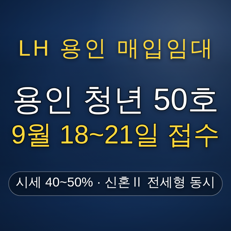 LH 용인시 청년 매입임대주택 50호 예비입주자 150명 — 9월 18~21일 접수, 19~39세 미혼 무주택 자....