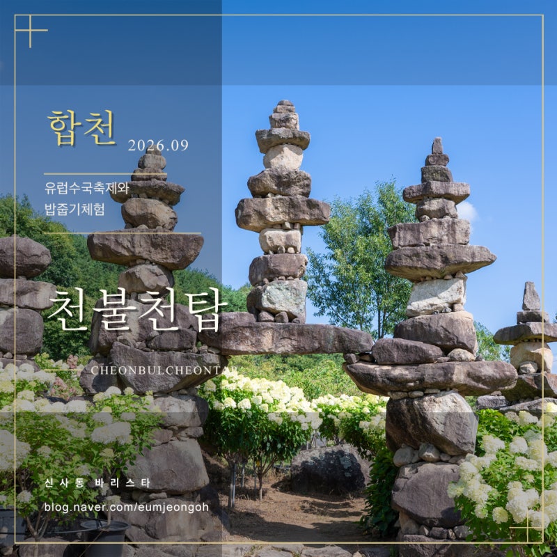 대구근교 합천 가볼만한곳 천불천탑 유럽수국축제 밤줍기체험