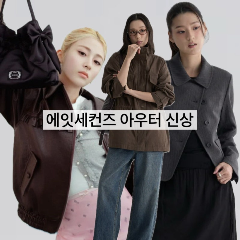 에잇세컨즈 26FW 신상 자켓 야상 / 스트레이트체형 가을 아우터 입어보기