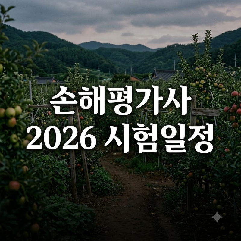 "은퇴 후 연봉 5천?" 2026년 손해평가사 시험일정.. 지금 안 보면 내년에도 늦습니다