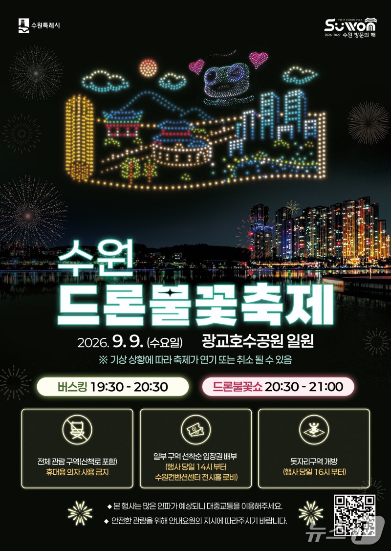 [수원 가볼만한곳] 2026 수원 드론·불꽃 축제 총정리 (일정, 입장권 배부처, 광교호수공원 관....