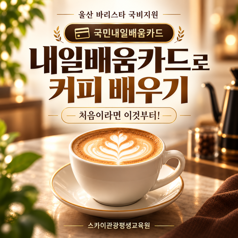 [울산바리스타국비지원] 내일배움카드로 커피 배우기, 처음이라면 이것부터!-스카이관광평....