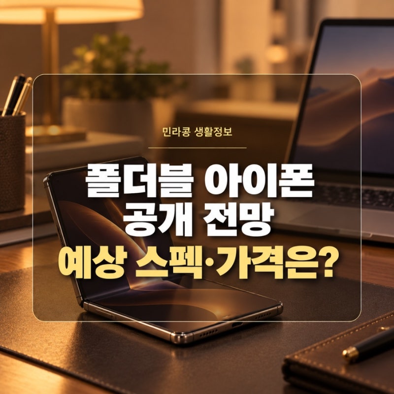 9월 9일 공개 전망 애플 폴더블 아이폰, 아이폰 울트라 예상 스펙과 가격은?