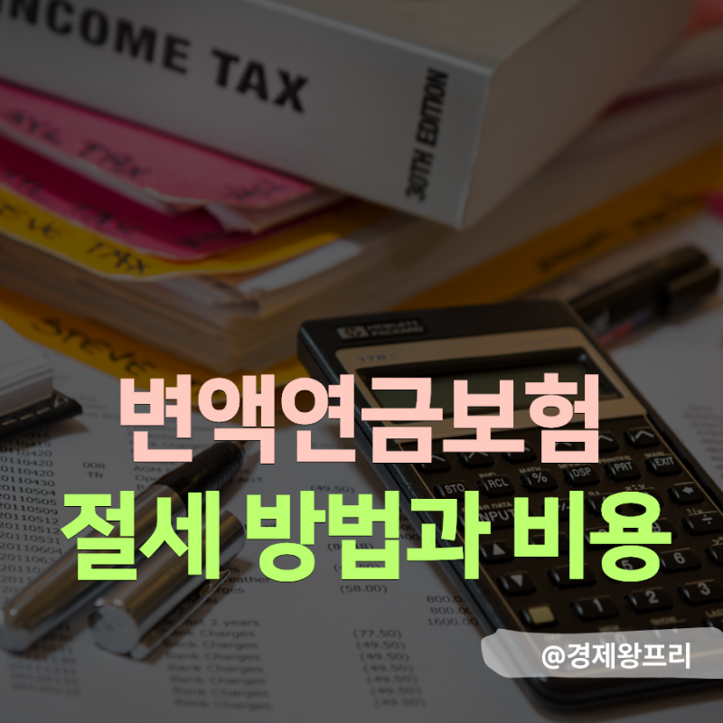변액연금보험 절세 효과와 숨은 비용