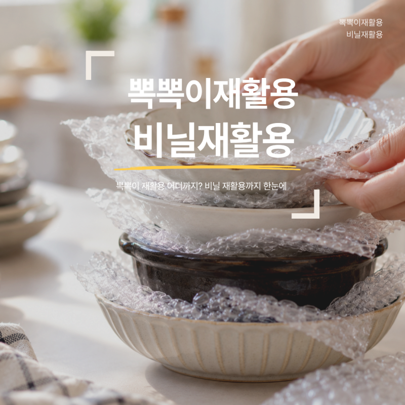 뽁뽁이 재활용 어디까지? 비닐 재활용까지 한눈에