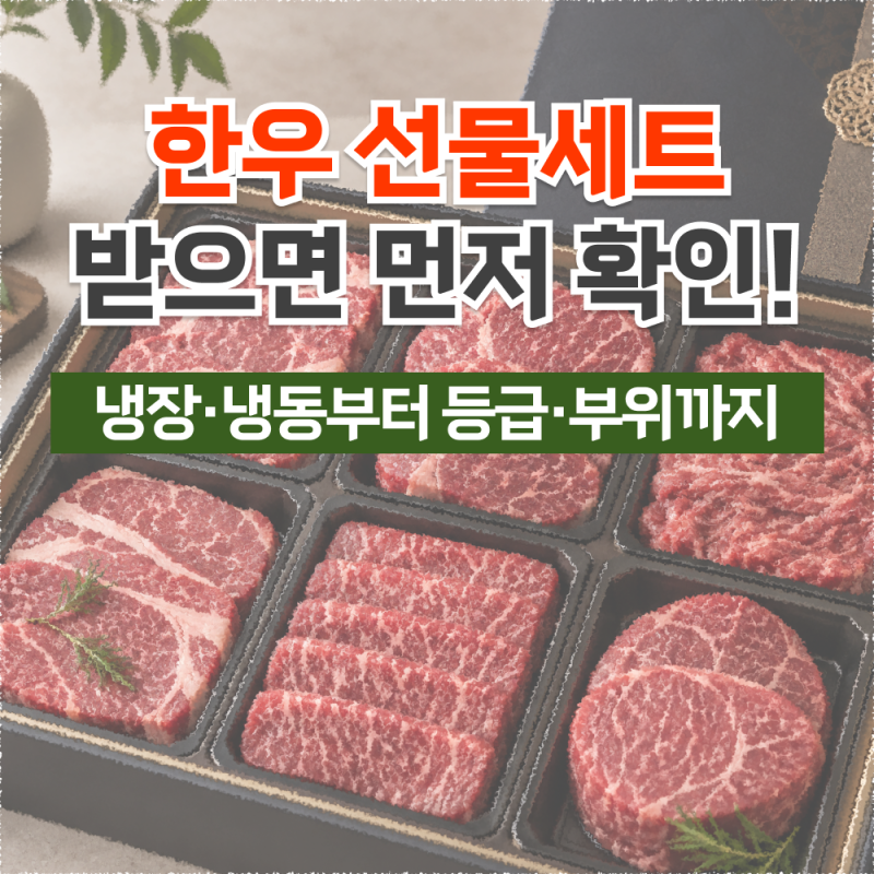 한우 선물세트 받았다면, 냉장·냉동 보관부터 등급·부위별 활용까지