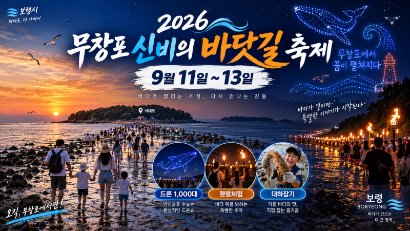 2026 무창포 신비의 바닷길 축제 일정 총정리｜드론쇼·횃불체험·대하잡기