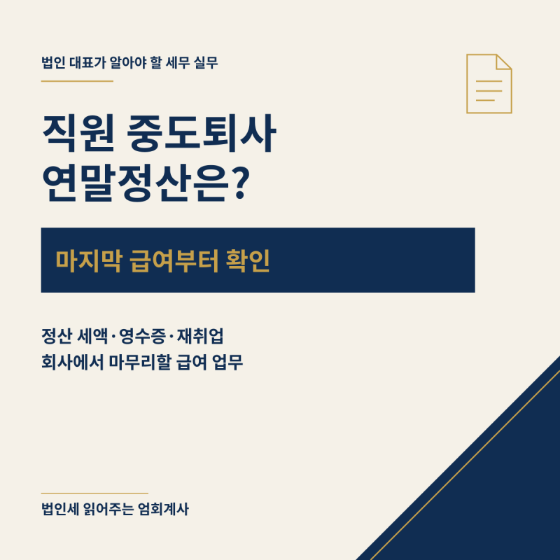 중도퇴사자 연말정산｜마지막 급여와 원천징수영수증 처리