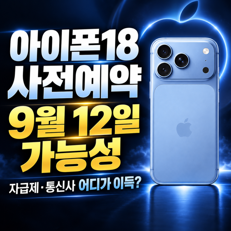 아이폰18 사전예약 언제? 9월 12일 가능성｜자급제·통신사 어디서 사야 더 이득일까