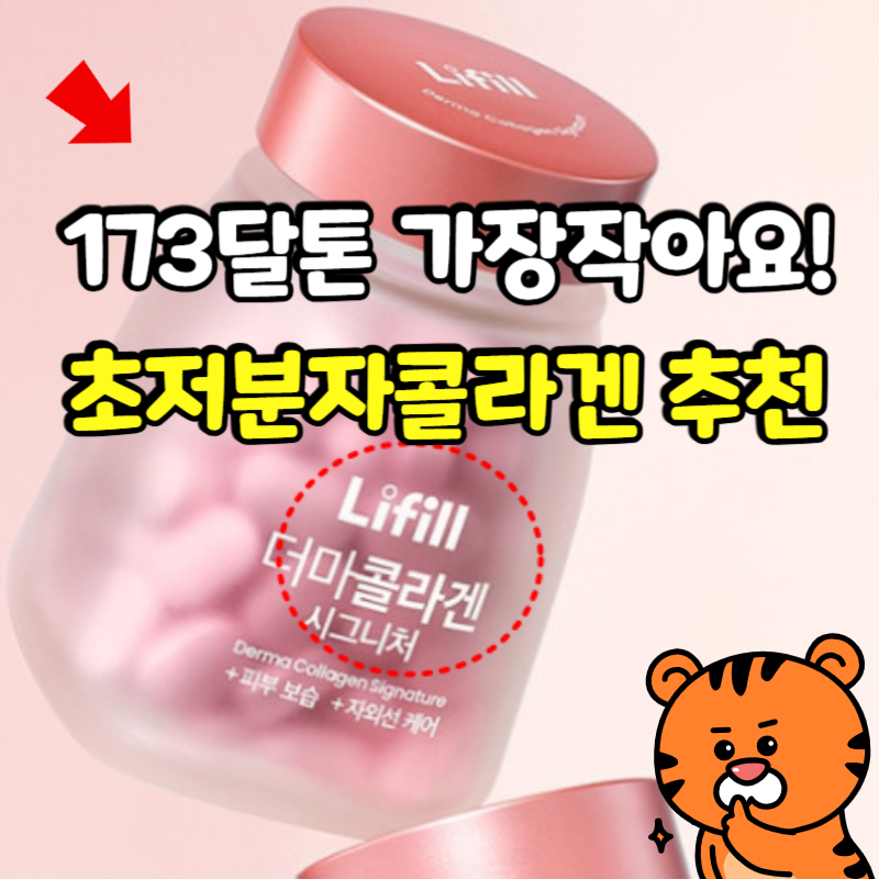 초저분자 어린콜라겐 173달톤 추천ㅣ고함량 비오틴 촉촉한 피부관리 (+라이필 더마콜라겐)