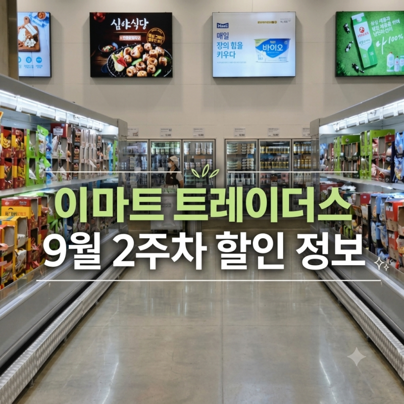 이마트 트레이더스 9월 2주차 할인 품목, 신상품