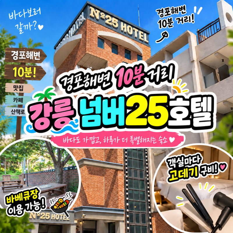 강릉여행 경포대 숙소 추천 넘버25호텔 강릉경포점 1박 후기