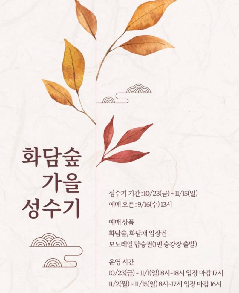 화담숲 예약 오픈 일정 총정리 2026 가을 단풍 성수기 입장권·모노레일 예매