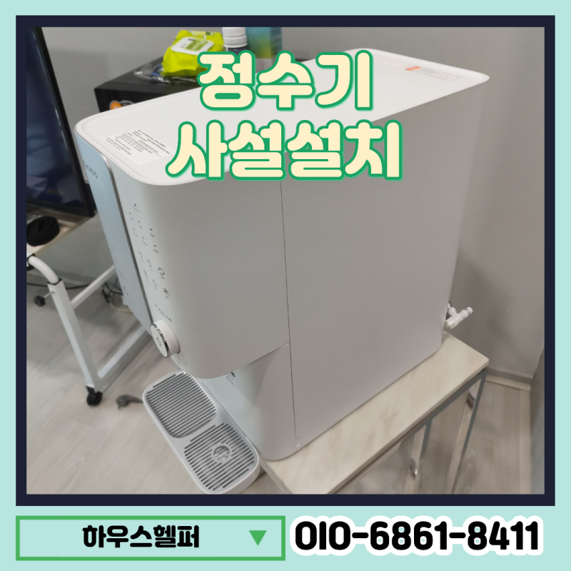 전세집 정수기 사설설치 싱크대 손상 없는 무타공 연결