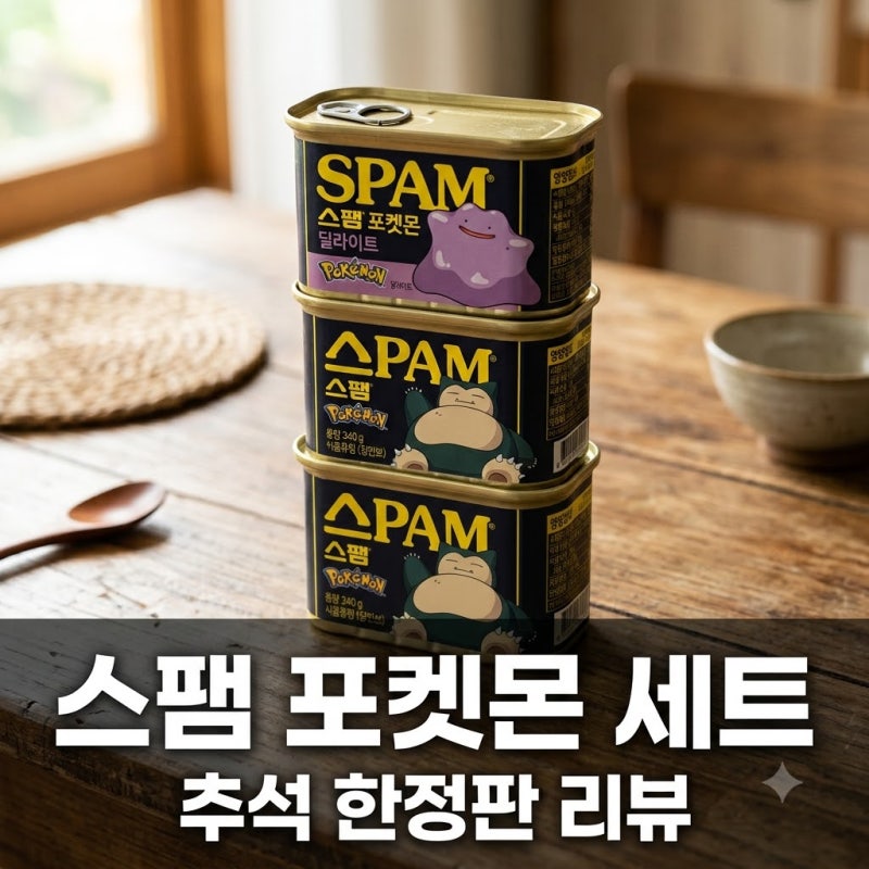 스팸 포켓몬 추석 선물세트 출시! 가격부터 키링 받는 법까지 총정리