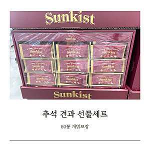 썬키스트 견과류  추석선물세트 60봉 코스트코 가격과 구성