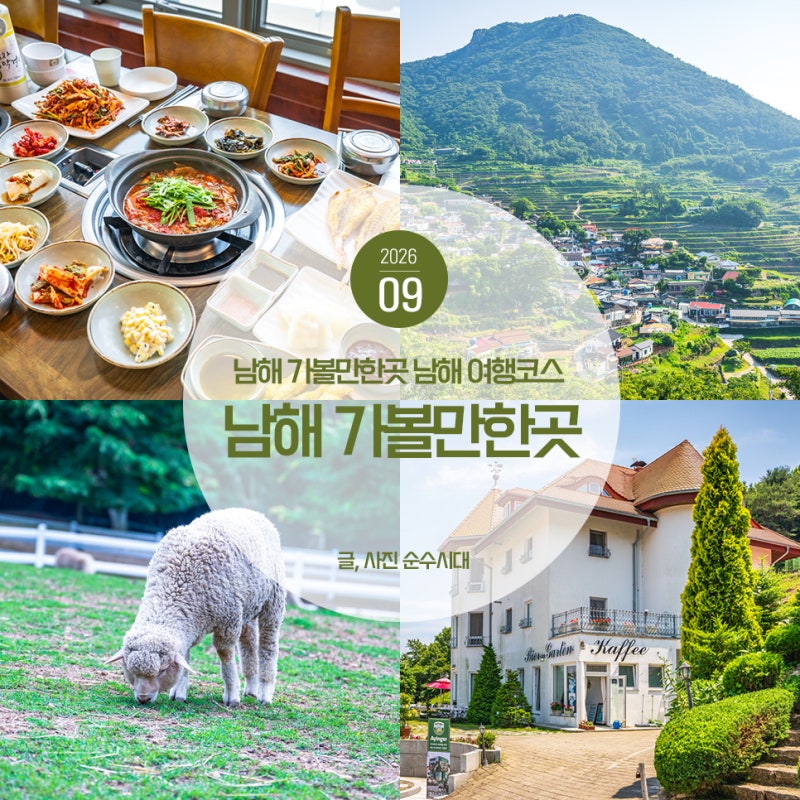 경남 남해 가볼만한곳 남해 여행 코스 5곳 추천