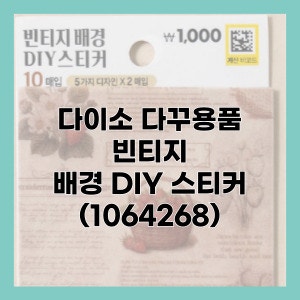 [다이소] 다꾸용품 빈티지 배경 DIY 스티커 후기 | 반투명 빈티지 스티커 | 오려쓰는 DIY 스티커....