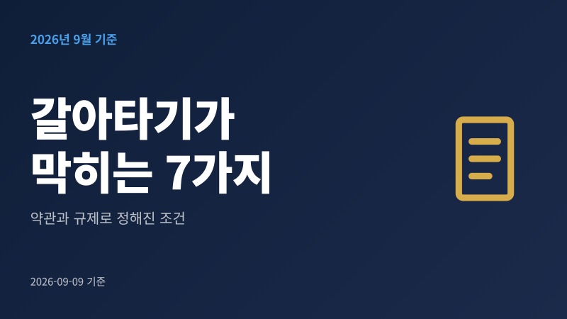 대환대출 안되는 경우 7가지｜2026년 9월 기준 정리