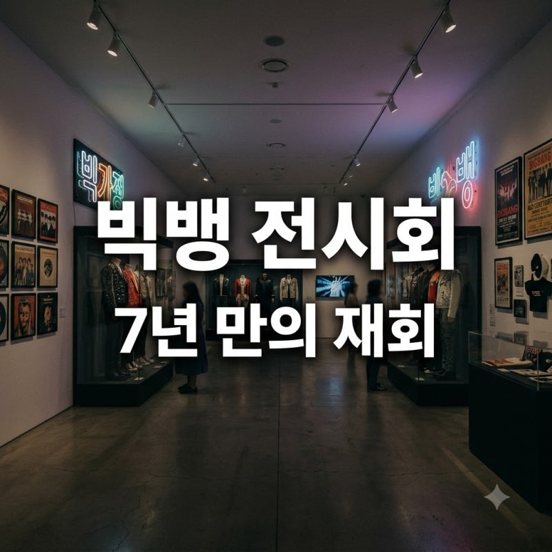 "다시 만날 줄 몰랐다".. 눈물바다 된 빅뱅 전시회 후기 현장 직관..