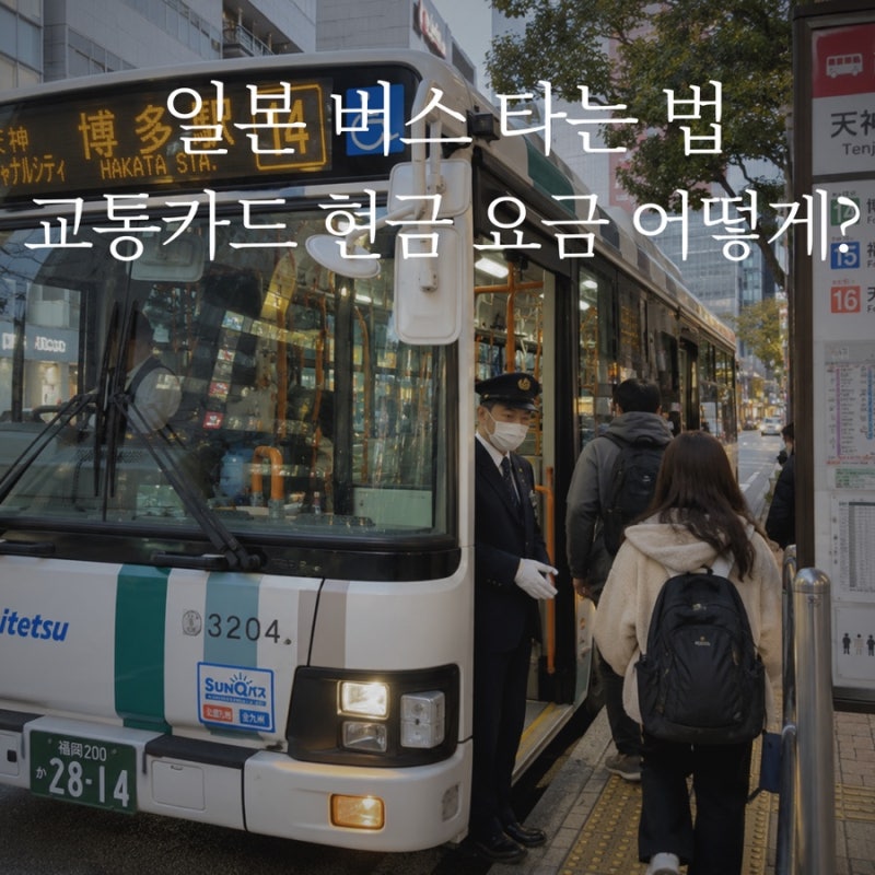 일본 버스 타는 방법 교통카드 현금 요금 내는 법