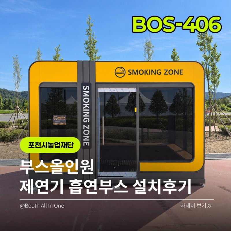 포천시농업재단 제연기 흡연부스 설치｜담배 연기와 냄새 확산을 줄인 쾌적한 흡연공간 BOS-4....
