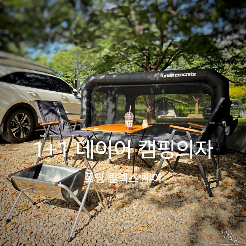 가성비 캠핑의자 추천 데이어 1+1 폴딩 릴렉스 캠핑체어