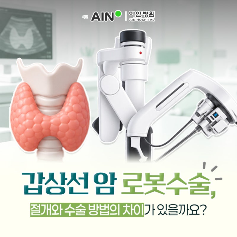 갑상선 암 로봇수술, 절개와 수술 방법의 차이가 있을까요?
