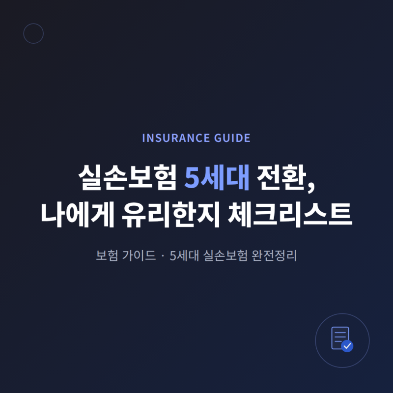 실손보험 5세대 전환, 나에게 유리한지 체크리스트