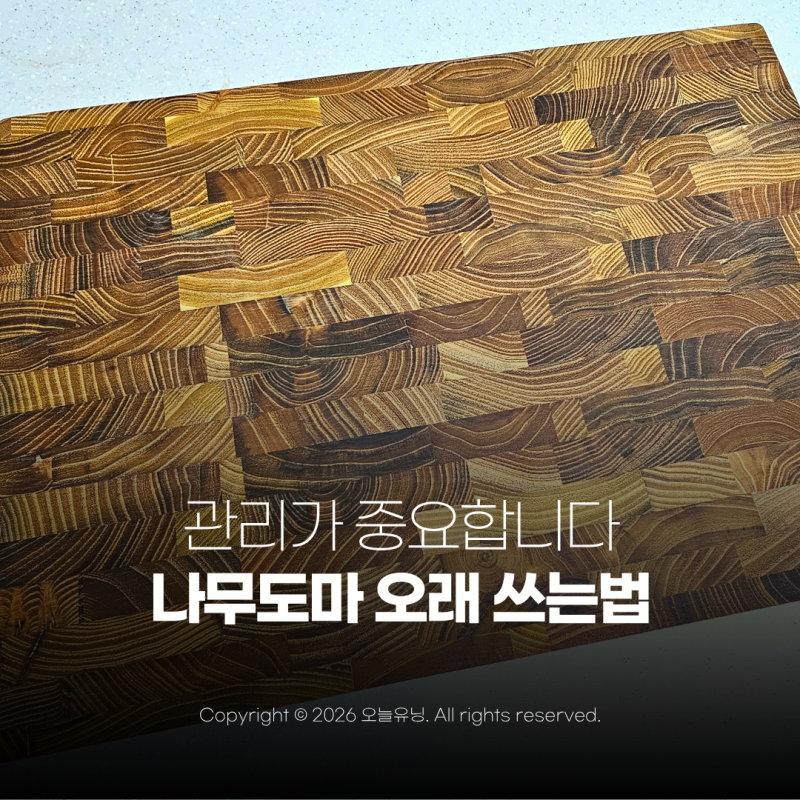 나무도마 오일 관리 세척 오래 쓰는 가장 간단한 관리법