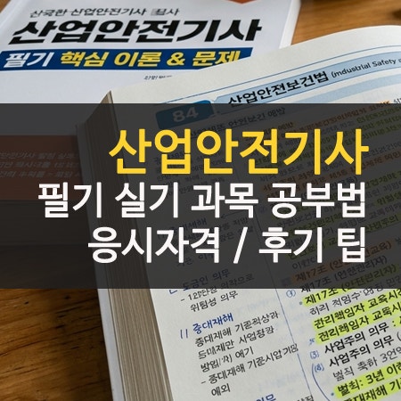 산업안전기사 응시자격 필기 실기 과목 후기 난이도 공부법