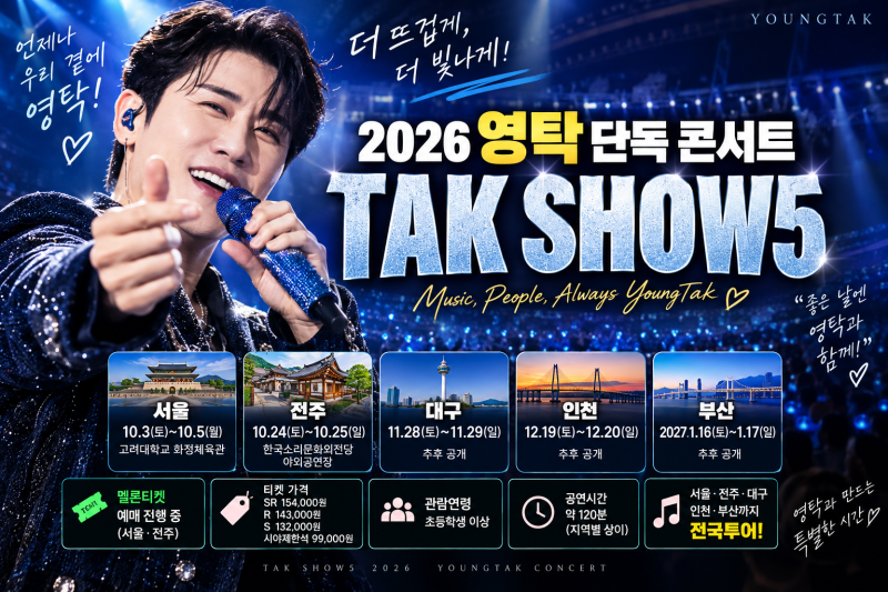 2026 영탁 콘서트 ‘TAK SHOW5’ 예매 총정리｜서울·전주·대구·인천·부산 일정·티켓 가격