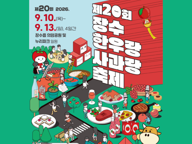 2026년 장수 한우랑사과랑축제 일정 행사프로그램 초대가수 주차 셔틀버스 불꽃놀이