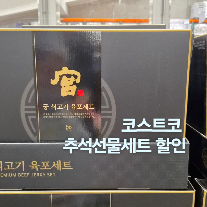 이번주 꼭 사야할 코스트코 추석선물세트 가격 할인리스트