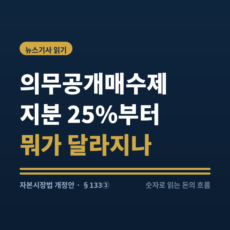 <b>의무공개매수제</b>란, 지분 25% 넘으면 생기는 <b>의무</b>
