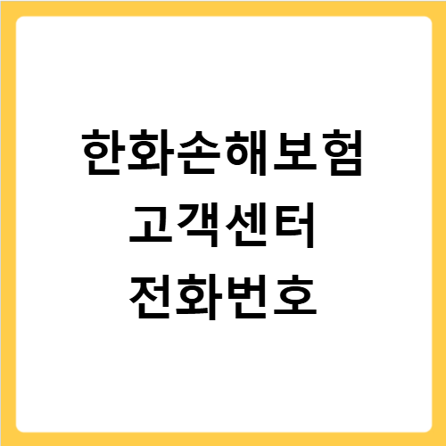 한화손해보험 고객센터 바로가기 전화번호 상담 시간 총정리