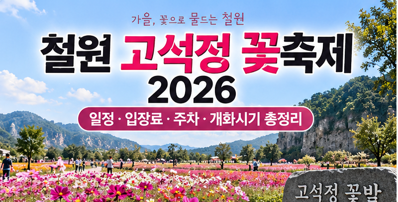철원 고석정 꽃축제 2026 일정｜입장료·주차·개화시기·꽃밭 총정리