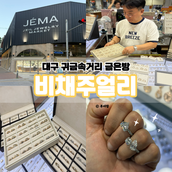 대구 귀금속거리 금은방 추천, 결혼반지 팔찌는 비채주얼리 보석감정사 부부 운영