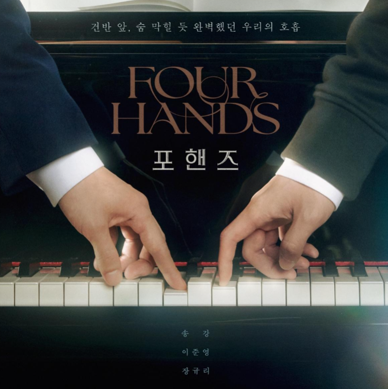 포핸즈 송강·이준영이 함께 친 피아노곡은? ‘죽음의 무도’ 뜻과 원곡