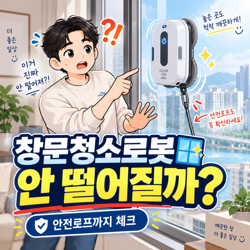 창문청소로봇, 유리에 붙어 있다가 떨어지지 않을까? 원리를 찾아봤습니다