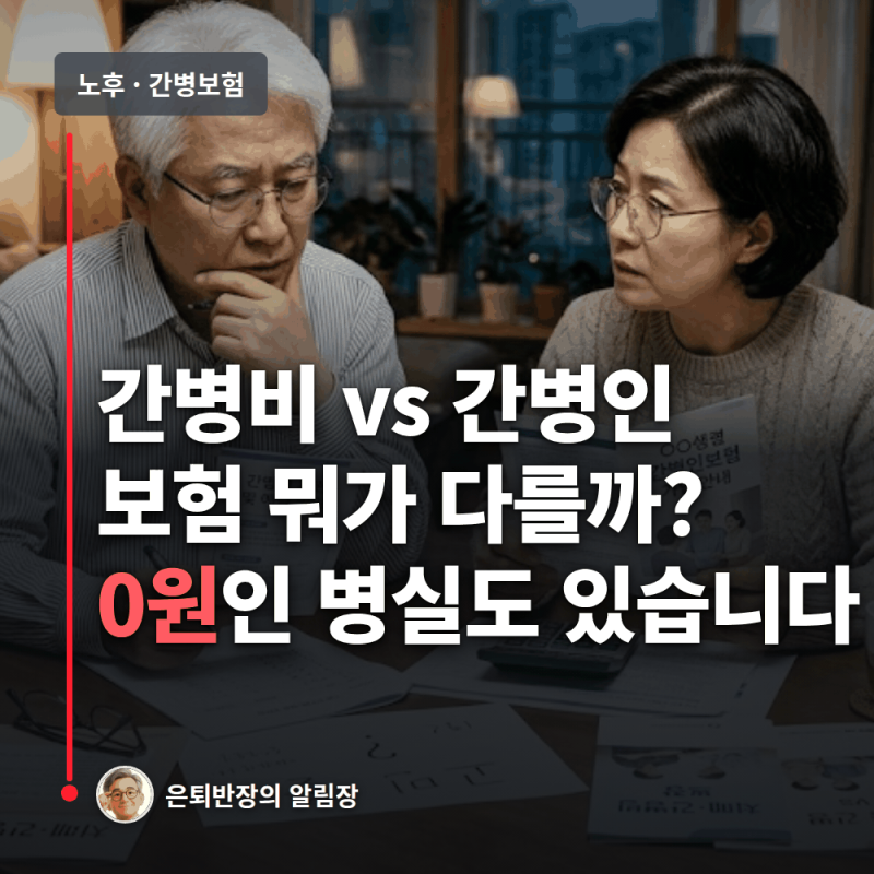 간병비 vs 간병인 보험 뭐가 다를까? 차이와 보험금 안 나오는 병실