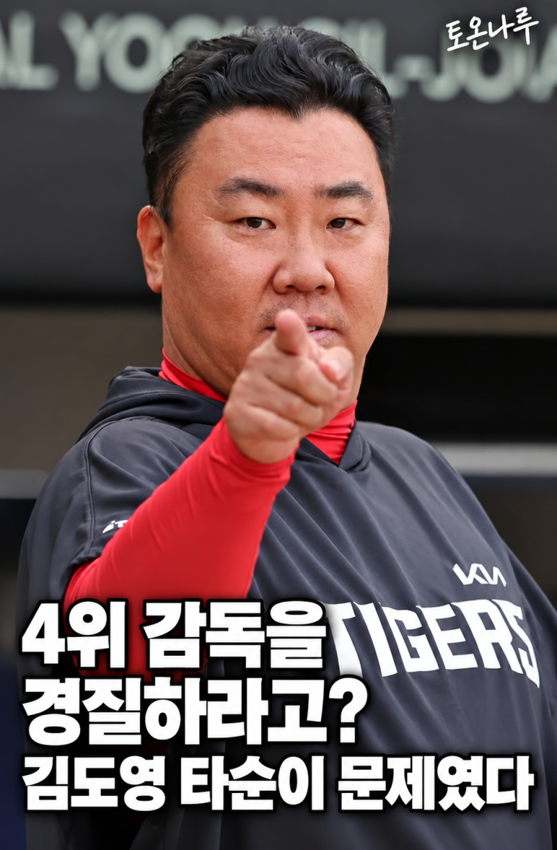 "4위인데 이범호 감독을 경질하라고?" KIA 팬들이 김도영 타순만큼은 고집 좀 꺾으라는 이유
