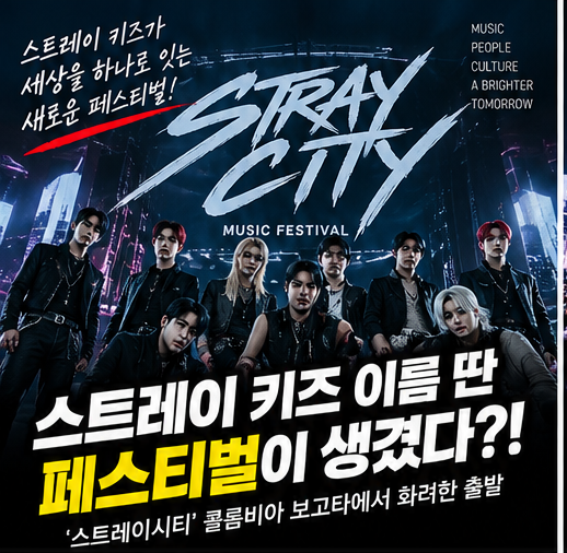 스트레이 키즈 이름 딴 페스티벌이 생겼다?! ‘스트레이시티’ 콜롬비아 보고타서 출발