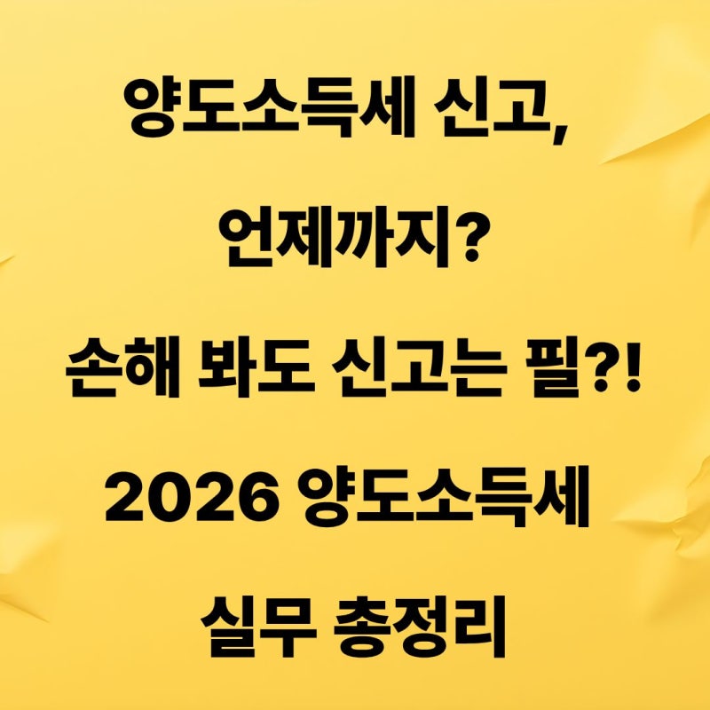 양도소득세 신고기한 총정리 | 예정신고부터 확정신고까지