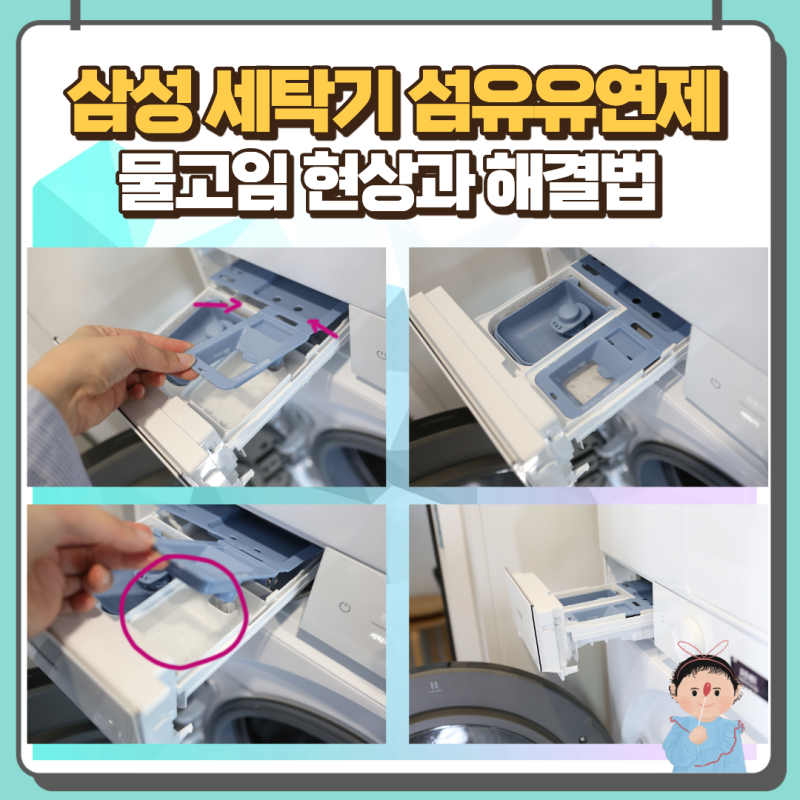 삼성 세탁기 섬유유연제 안나옴? 유연제통 물고임 원인과 해결방법